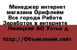 Менеджер интернет-магазина Орифлейм - Все города Работа » Заработок в интернете   . Ненецкий АО,Устье д.